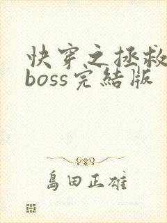 快穿之拯救黑化boss完结版