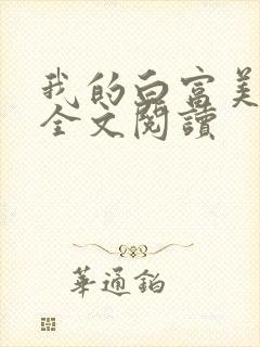 我的白富美老婆全文阅读 我的白富美老婆全文阅读