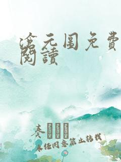 沧元图免费在线阅读