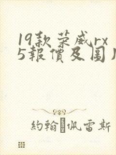 19款荣威rx5报价及图片
