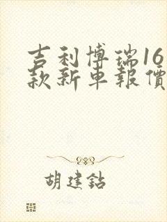 吉利博瑞16年款新车报价