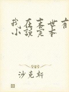 我在末世有套房小说完本