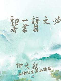 初一语文必读名著书目