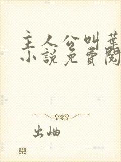 主人公叫叶凡的小说免费阅读全文