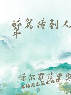 醉驾撞到人判几年