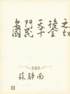 名门天后之重生国民千金 txt