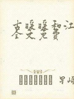 古暖暖和江尘御全文免费