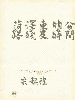 菏泽东明公交车路线及时间