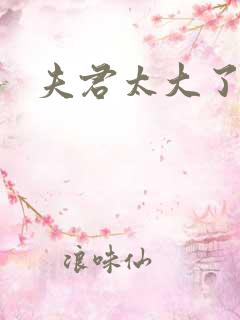 夫君太大了