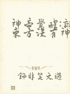 神帝觉醒:谁说东方没有神明?