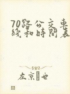 70路公交车路线和时间表