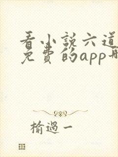 看小说六道众生免费的app哪个好