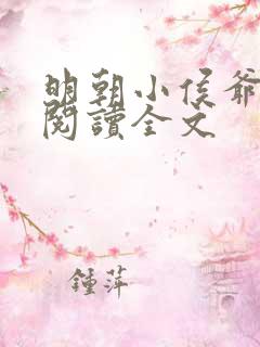 明朝小侯爷免费阅读全文 明朝小侯爷免费阅读全文