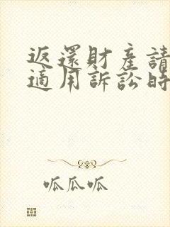 返还财产请求权适用诉讼时效