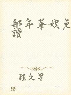 那年华娱免费阅读