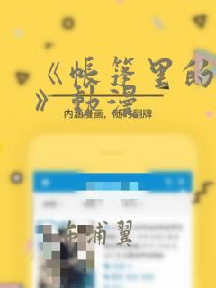 《帐篷里的秘密》动漫：结局+番外