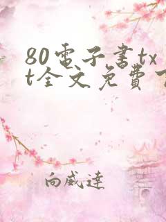 80电子书txt全文免费下载网站