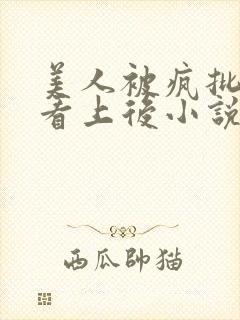 美人被疯批王爷看上后小说免费阅读