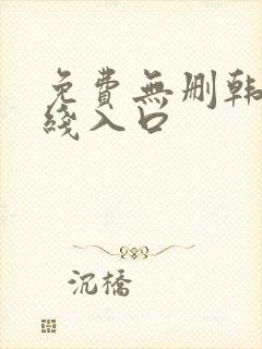 免费无删韩漫在线入口