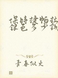 保时捷帕拉梅拉银色多少钱