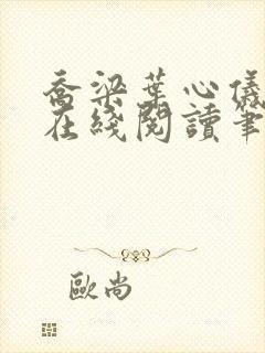 乔梁叶心仪小说在线阅读笔趣阁
