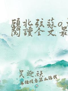 顾北弦苏o免费阅读全文最新章节