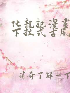 化龙记漫画免费下拉式古风漫画网