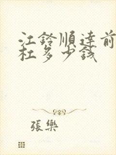 江铃顺达前保险杠多少钱