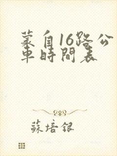 蒙自16路公交车时间表