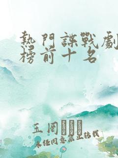 热门谍战剧排行榜前十名