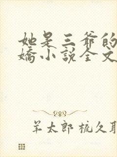 她是三爷的掌心娇小说全文免费阅读