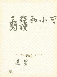 王强和小可全文阅读 王强和小可全文阅读