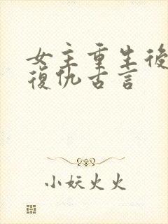 女主重生后狠辣复仇古言