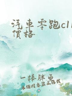 汽车零跑c11价格