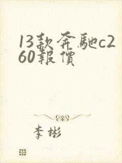 13款奔驰c260报价