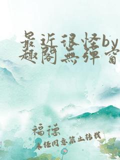 最近很怪by笔趣阁无弹窗笔趣阁