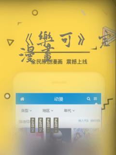 《乐可》完整版漫画