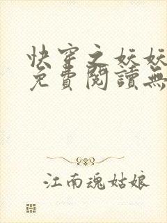 快穿之妖妖暮时免费阅读无弹窗