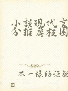 小说现代言情高分推荐校园
