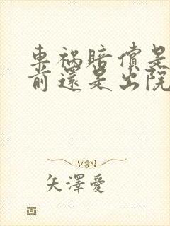 车祸赔偿是出院前还是出院后