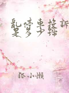 乱停车投诉电话是多少号 乱停车投诉电话是多少号