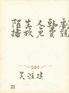 陌生人韩剧在线播放免费观看