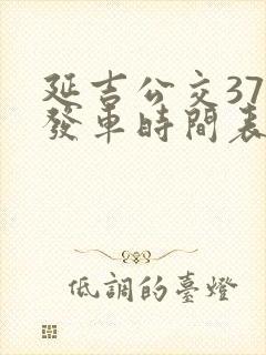 延吉公交37路发车时间表