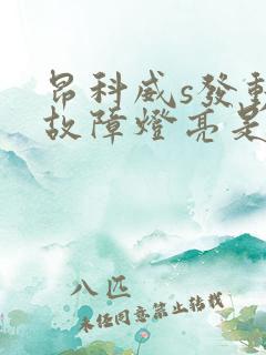 昂科威s发动机故障灯亮是什么原因