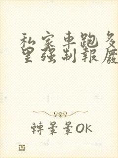 私家车跑多少公里强制报废