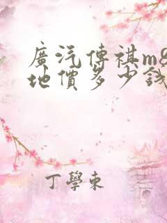 广汽传祺m8落地价多少钱