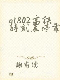 g1802高铁时刻表停靠站