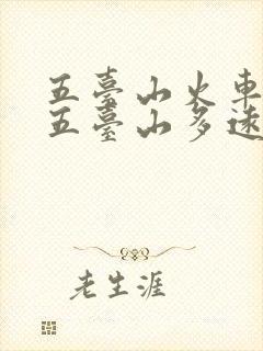 五台山火车站到五台山多远