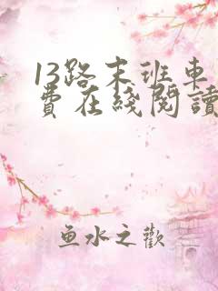 13路末班车免费在线阅读