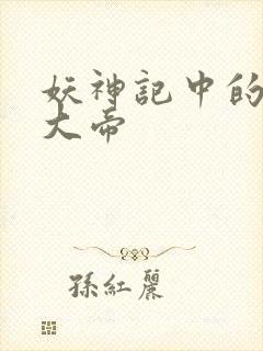 妖神记中的六位大帝